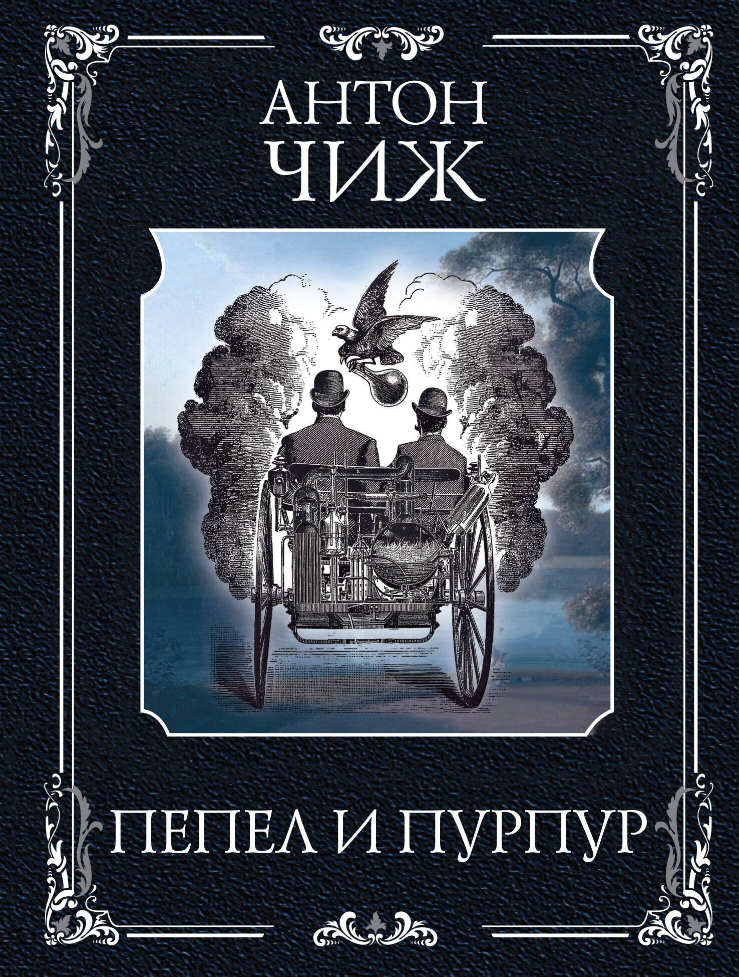 Чиж Антон: Пепел и пурпур