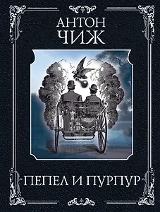 Пепел и пурпур