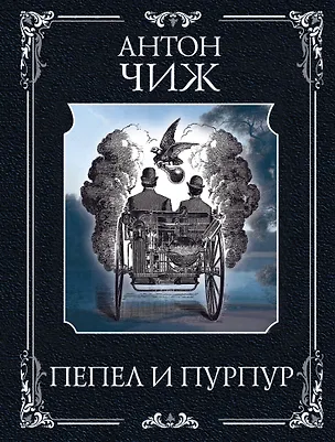Книга Пепел и пурпур (Антон Чиж)