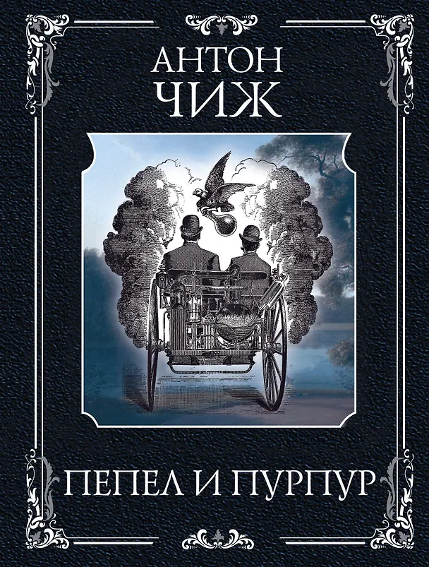 Книга Пепел и пурпур (Антон Чиж) — 1