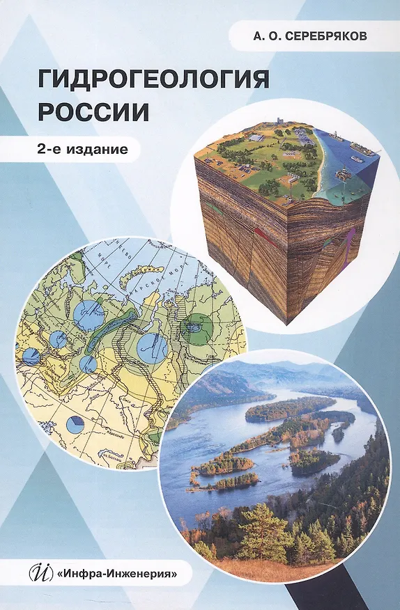 Книга Гидрогеология России. Монография. 2-е издание (Андрей Серебряков) — 1