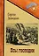 Псы господни. Повесть о Джордано Бруно: повесть — 2950704 — 1
