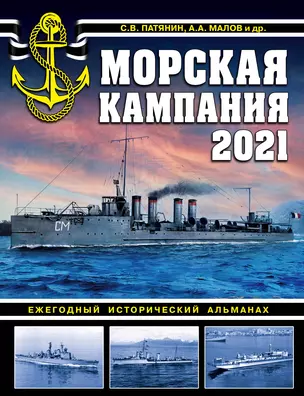 Морская кампания 2021. Ежегодный исторический альманах — 2831965 — 1