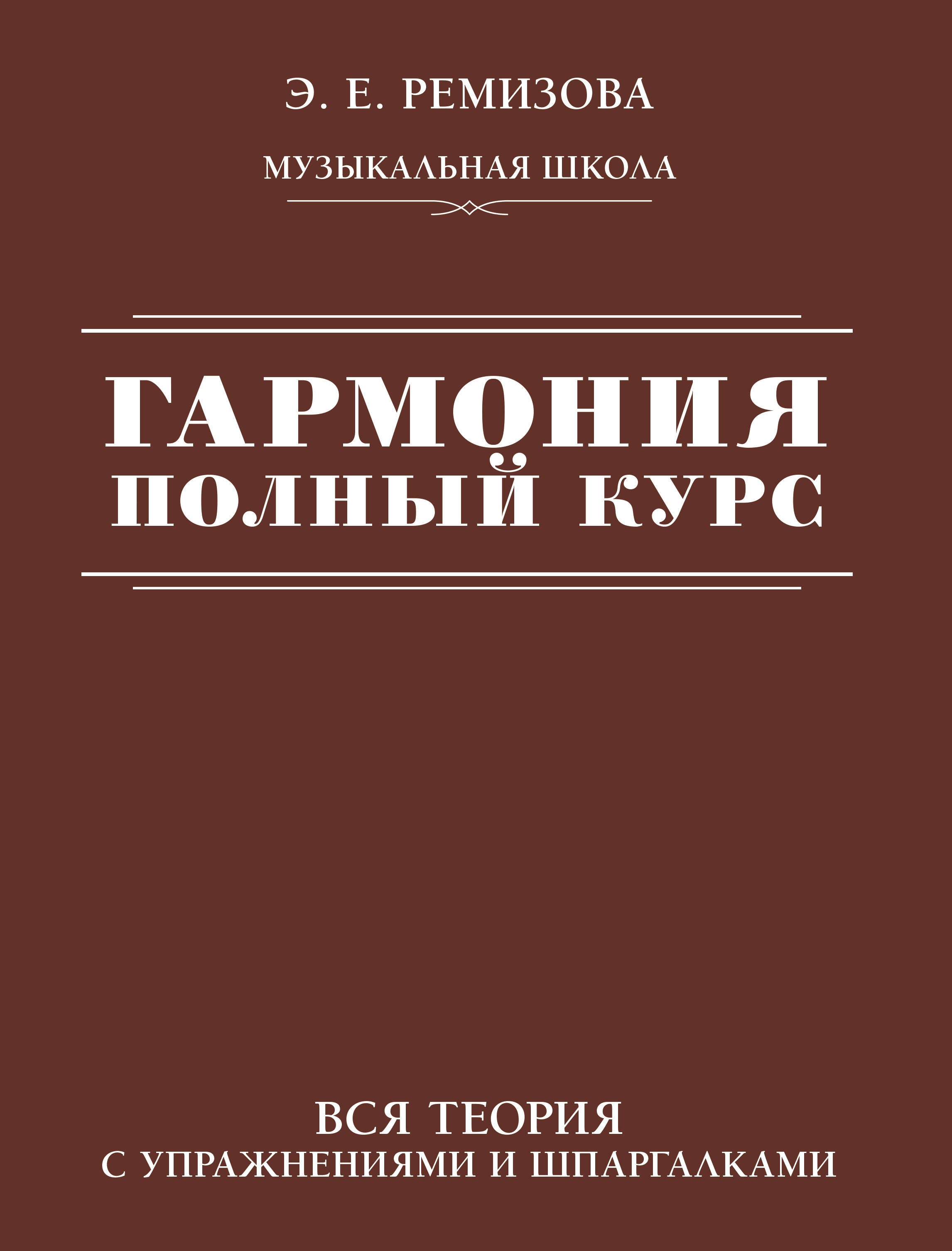 

Гармония. Полный курс: вся теория с упражнениями и шпаргалками