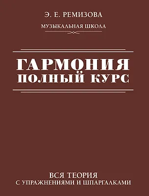 Книга Гармония. Полный курс: вся теория с упражнениями и шпаргалками (Эмилия Ремизова)
