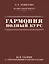 Гармония. Полный курс: вся теория с упражнениями и шпаргалками — 3018499 — 1