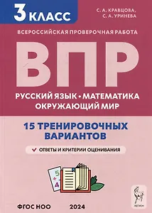 Подготовка к всероссийским проверочным работам. 3-й класс. Русский язык, математика, окружающий мир. 15 тренировочных вариантов: учебное пособие