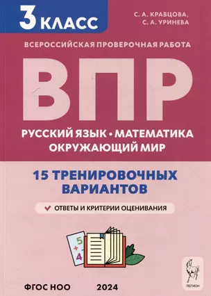 Подготовка к всероссийским проверочным работам. 3-й класс. Русский язык, математика, окружающий мир. 15 тренировочных вариантов: учебное пособие — 3056317 — 1