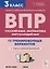 Подготовка к всероссийским проверочным работам. 3-й класс. Русский язык, математика, окружающий мир. 15 тренировочных вариантов: учебное пособие — 3056317 — 1
