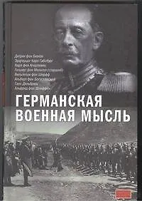 Книга Германская военная мысль () — 1