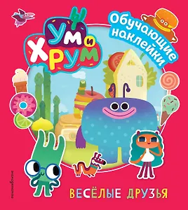 Ум и Хрум. Веселые друзья. Обучающие наклейки