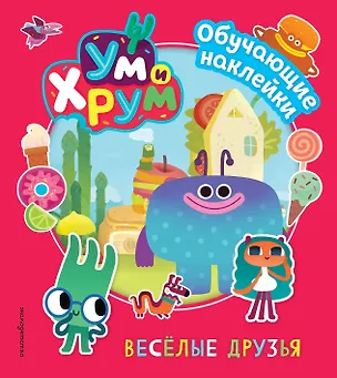 Книга Ум и Хрум. Веселые друзья. Обучающие наклейки ()