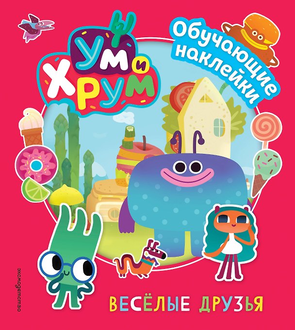 Книга Ум и Хрум. Веселые друзья. Обучающие наклейки () — 1