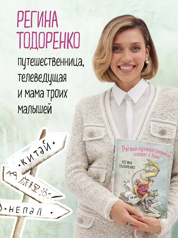 Книга Регина-путешественница спешит в Азию (Регина Тодоренко) — 9