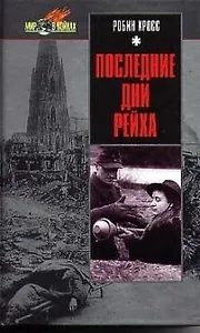 Последние дни Рейха