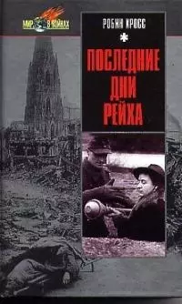 Последние дни Рейха — 2029135 — 1