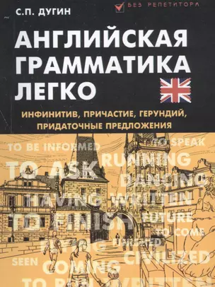 Английская грамматика легко:инфинитив,причастие — 2455814 — 1