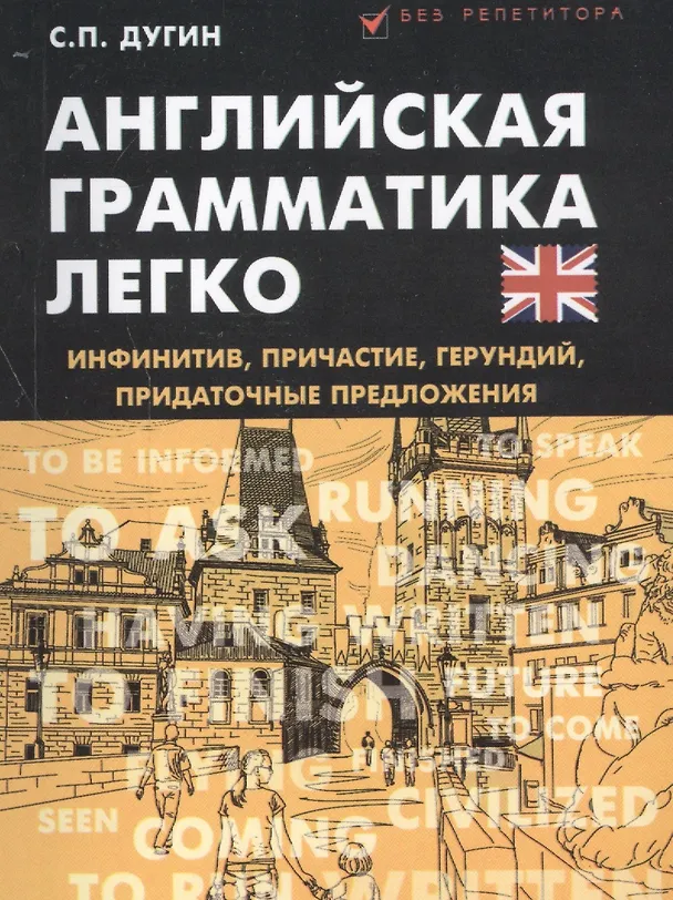 Книга Английская грамматика легко:инфинитив,причастие (Станислав Дугин) — 1
