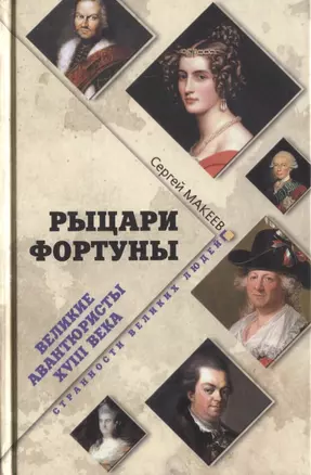 Рыцари Фортуны. Великие авантюристы ХVIII века — 2649153 — 1