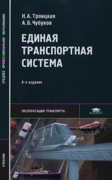 Единая транспортная система: Учебное пособие. 3-е изд.