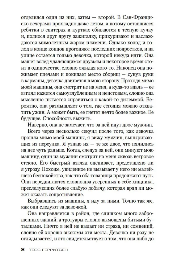 Книга Гробовое молчание (Тесс Герритсен) — 11