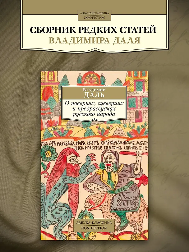 Книга О поверьях, суевериях и предрассудках русского народа (Владимир Даль) — 5