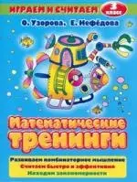 Математические тренинги, 3 класс: Развиваем комбинаторное мышление. Считаем быстро и эффективно. Находим закономерности — 2107224 — 1