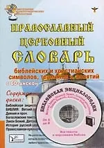 Православный церковный словарь библейских и христианских символов, терминов и понятий