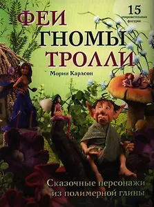 Феи, гномы, тролли. Сказочные персонажи из полимерной глины