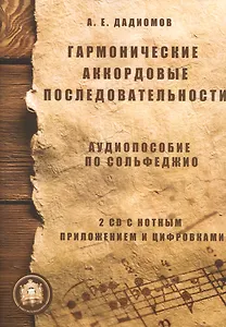 Гармонические аккордовые последоват. Аудиопос. по сольфеджио (м) Дадиомов (+ 2CD)