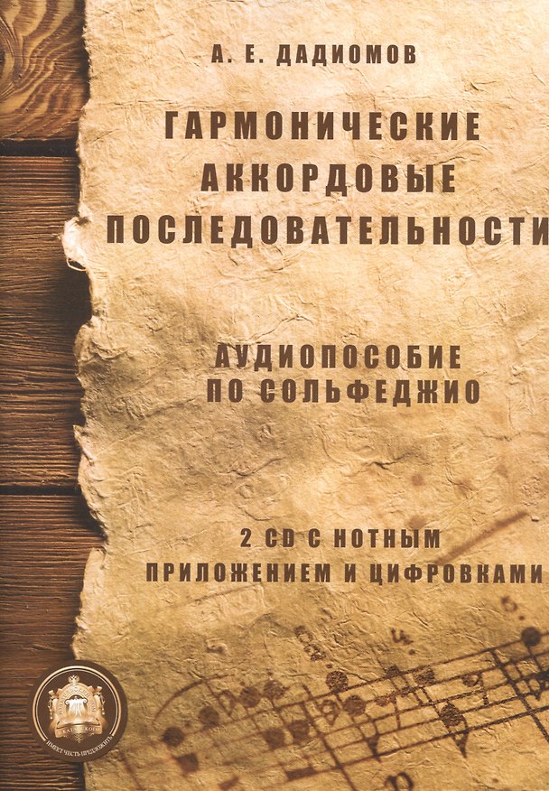 Книга Гармонические аккордовые последоват. Аудиопос. по сольфеджио (м) Дадиомов (+ 2CD) (Александр Дадиомов) — 1