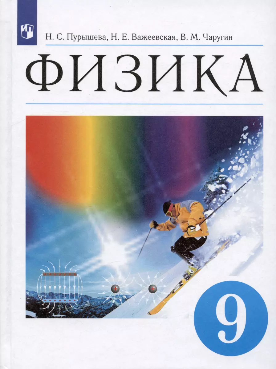 Физика. 9 класс. Учебник - купить книгу с доставкой в интернет-магазине  «Читай-город». ISBN: 978-5-09-080313-7