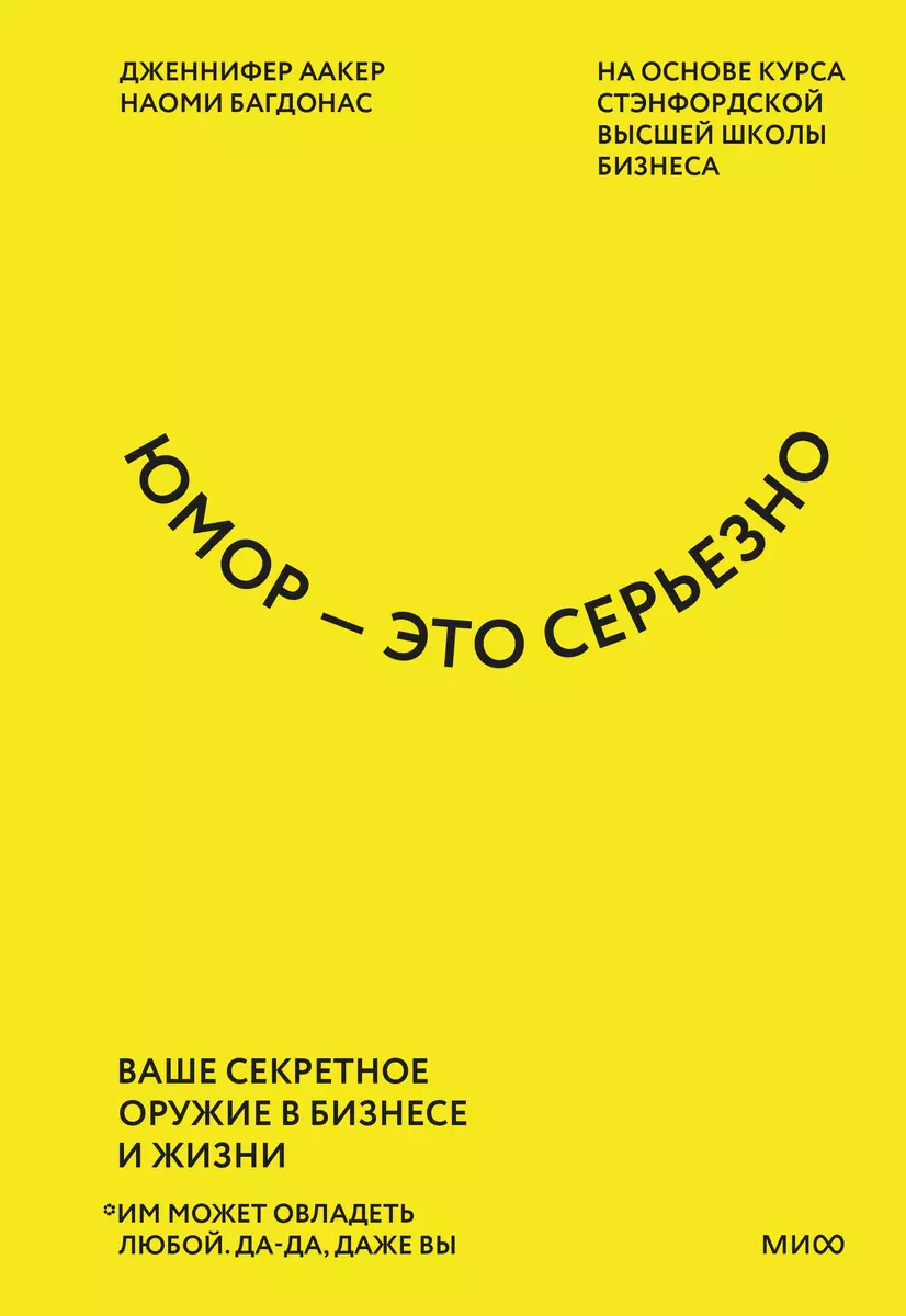 Юмор — это серьезно. Ваше секретное оружие в бизнесе и жизни (Дэвид Аакер)  - купить книгу с доставкой в интернет-магазине «Читай-город». ISBN:  978-5-00195-017-2