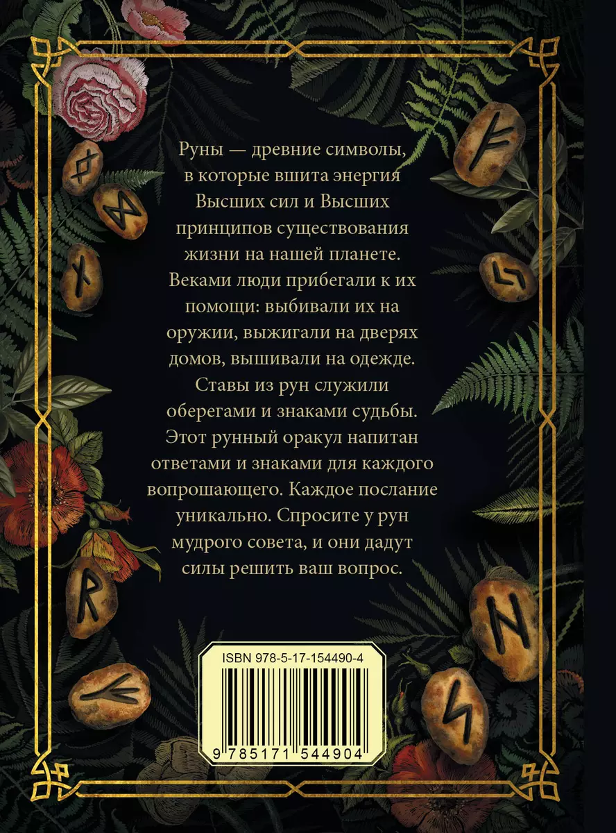 Руна на удачу - купить книгу с доставкой в интернет-магазине «Читай-город».  ISBN: 978-5-17-154490-4