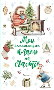 Ежеденевник недат. А5 64л Мои блестящие планы на счастье (Ежик)" контент.блок