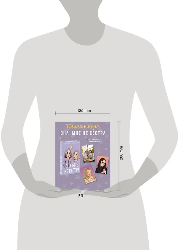 Книга Подарочный комплект: книга Она мне не сестра + 3 открытки (Ася Лавринович) — 11