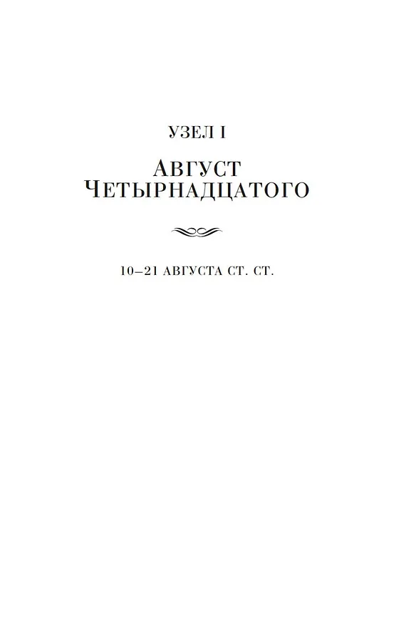 Книга Август Четырнадцатого. Красное Колесо. Узел I (Александр Солженицын) — 12