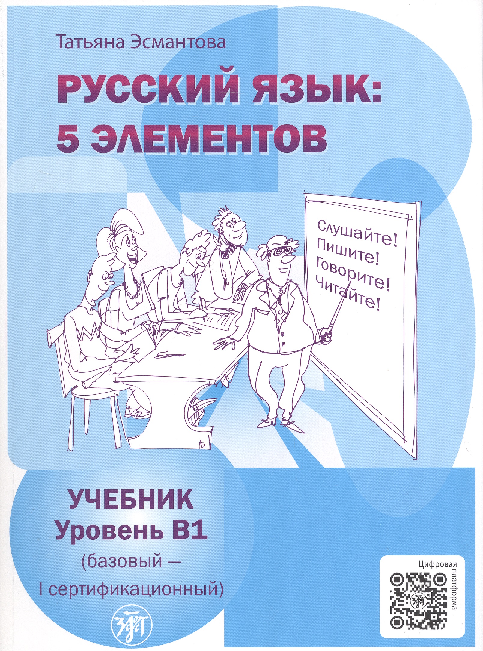 Обложка книги «Русский язык: 5 элементов. Уровень В1 (базовый - первый сертификационный). 5-е издание»