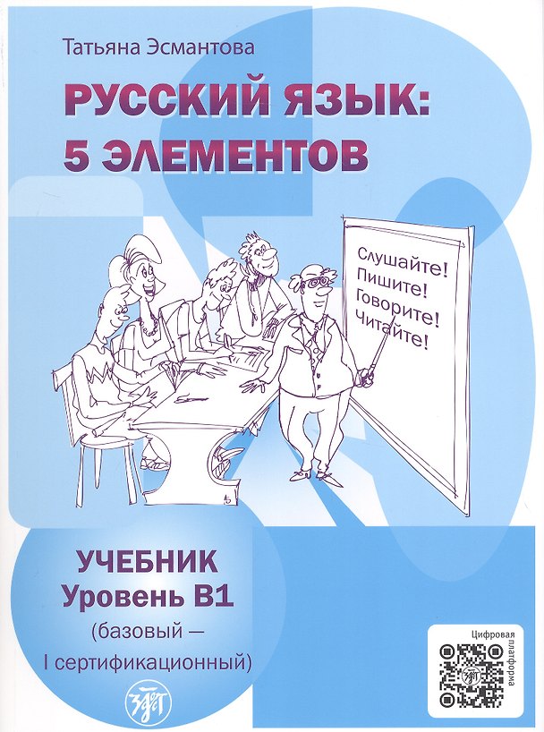 Книга Русский язык: 5 элементов. Уровень В1 (базовый - первый сертификационный). 5-е издание (Татьяна Эсмантова) — 1