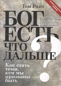Бог есть.Что дальше? Как стать теми, кем мы призваны быть