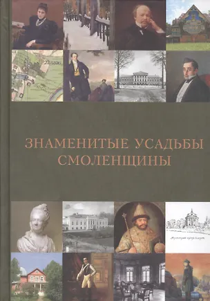 Книга Знаменитые усадьбы Смоленщины ()