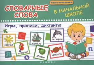 Словарные слова в начальной школе:игры,прописи — 2458796 — 1