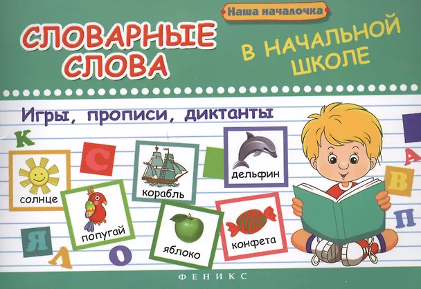 Книга Словарные слова в начальной школе:игры,прописи () — 1