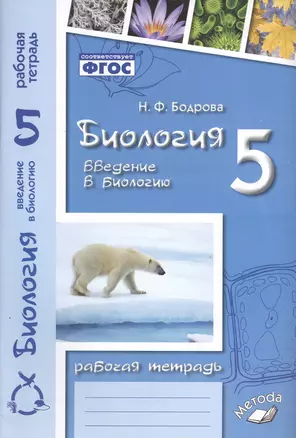 Биология. 5 класс. Введение в биологию. Рабочая тетрадь к учебникам И.Н. Пономаревой, И.В. Николаева, О.А. Корниловой и А.А. Плешакова, Э.Л. Введенского — 2538687 — 1