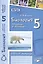 Биология. 5 класс. Введение в биологию. Рабочая тетрадь к учебникам И.Н. Пономаревой, И.В. Николаева, О.А. Корниловой и А.А. Плешакова, Э.Л. Введенского — 2538687 — 1