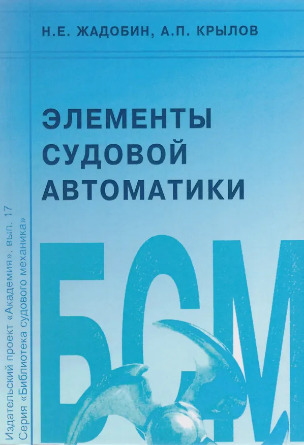 Книга Элементы судовой автоматики () — 1