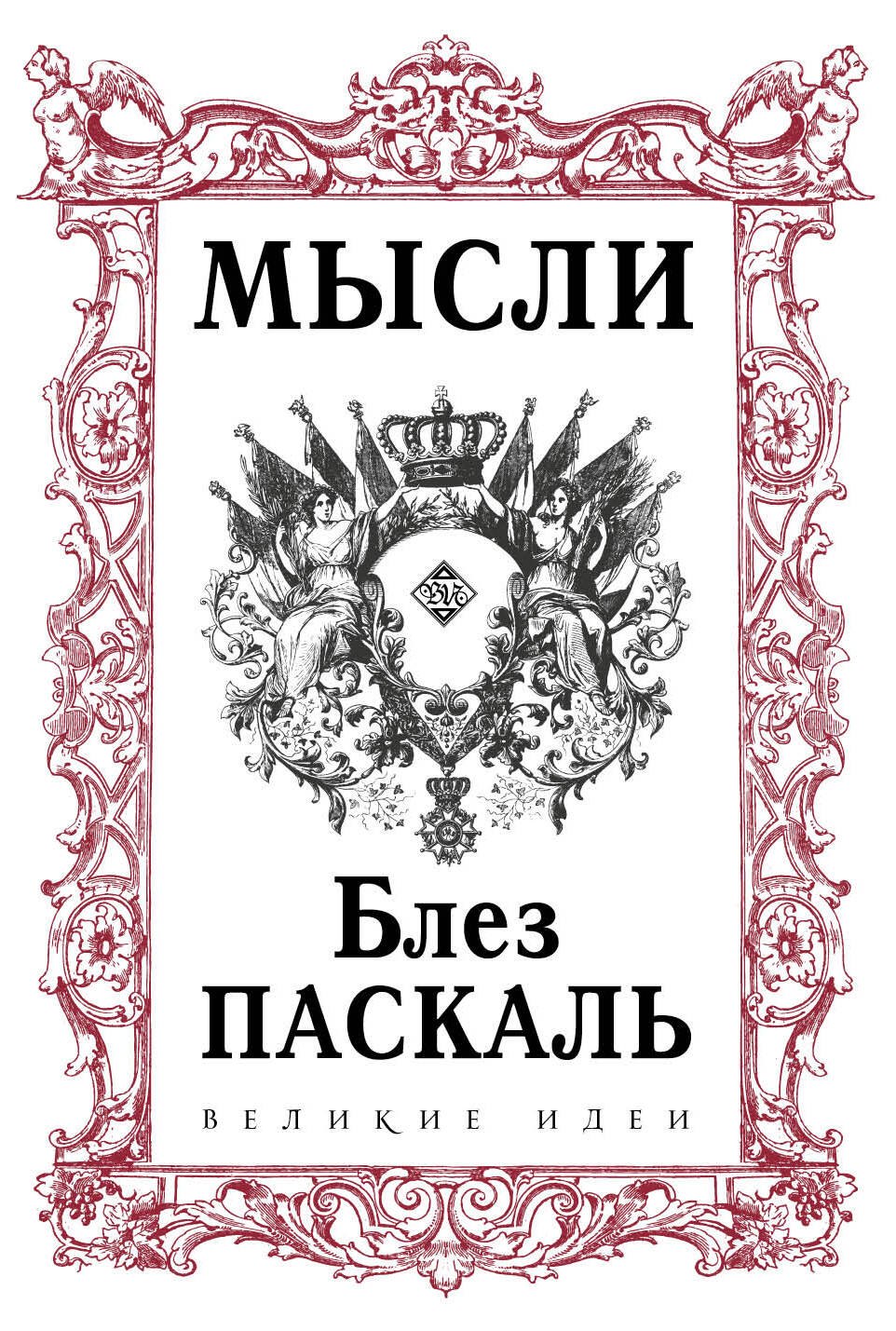

Паскаль. Мысли