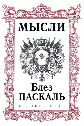 Паскаль. Мысли — 2835115 — 1