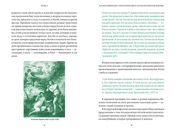 Книга Белорусские мифы. От Мары и домашнего ужа до волколака и Злыдни (Елена Левкиевская) — 18