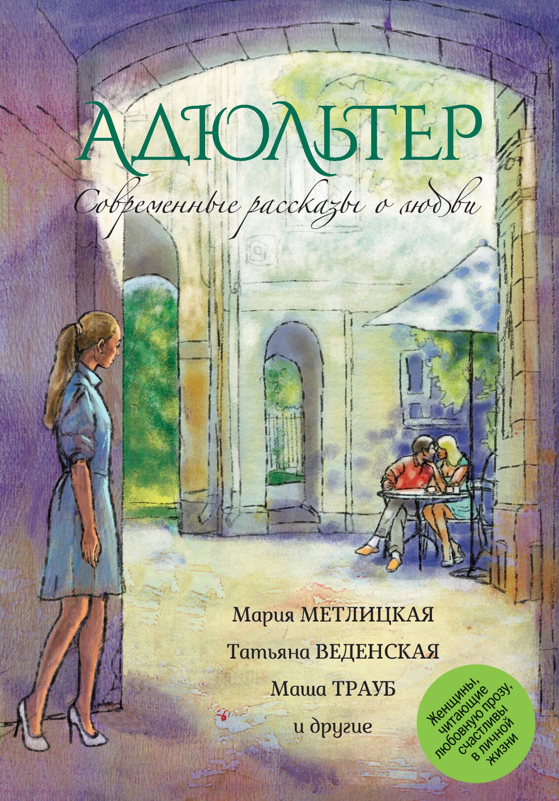 

Адюльтер: сборник